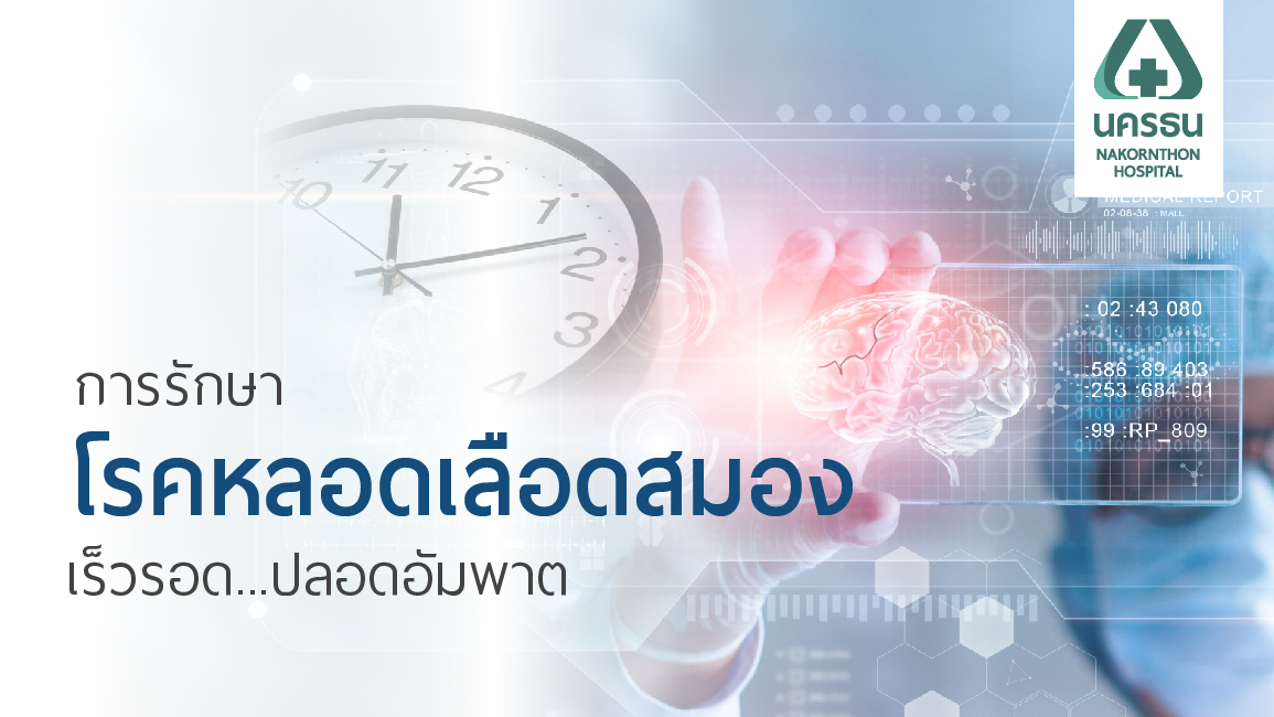 การรักษาโรคหลอดเลือดสมอง เร็ว รอด...ปลอดอัมพาต